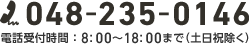 048-235-0146 電話受付時間 ： 8:00～18:00まで（土日祝除く）