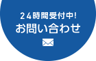 24時間受付中! お問い合わせ