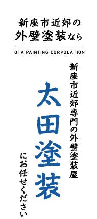 新座市近郊専門（和光市、朝霞市、志木市）の外壁塗装屋　太田塗装