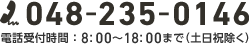 048-235-0146 電話受付時間 ： 8:00～18:00まで（土日祝除く）