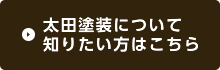 太田塗装について知りたい方はこちら