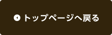 トップページへ戻る