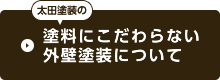 太田塗装の塗料にこだわらない外壁塗装について