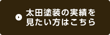 太田塗装の実績を見たい方はこちら