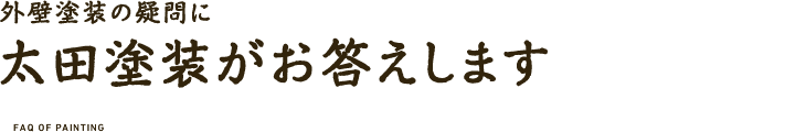 外壁塗装の疑問に太田塗装がお答えします