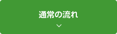 通常の流れ