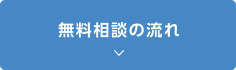 無料相談の流れ