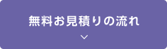 無料お見積りの流れ