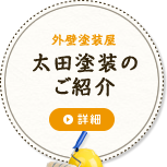 地元の外壁塗装太田塗装のご紹介