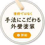 塗料ではなく手法にこだわる外壁塗装