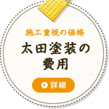 施工重視の価格太田塗装の費用