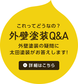 これってどうなの？ 外壁塗装Q&A 外壁塗装の疑問に太田塗装がお答えします!