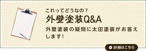 これってどうなの？ 外壁塗装Q&A 外壁塗装の疑問に太田塗装がお答えします!