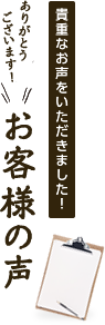 貴重なお声をいただきました！お客様の声