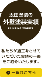太田塗装の外壁塗装実績 私たちが施工をさせていただいた実績の一部をご紹介いたします。 