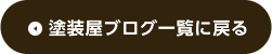 塗装屋ブログ一覧に戻る