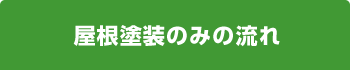 屋根塗装のみの流れ