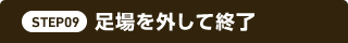 STEP09 足場を外して終了