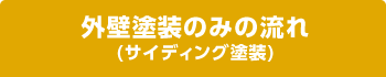 外壁塗装のみの流れ