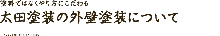 塗装のやり方について｜新座市近郊専門（和光市、朝霞市、志木市）の外壁塗装屋　太田塗装