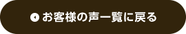 お客様の声一覧に戻る