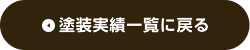 塗装実績一覧に戻る